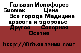 Гальван-Ионофорез Биомак gv-08 › Цена ­ 10 000 - Все города Медицина, красота и здоровье » Другое   . Северная Осетия